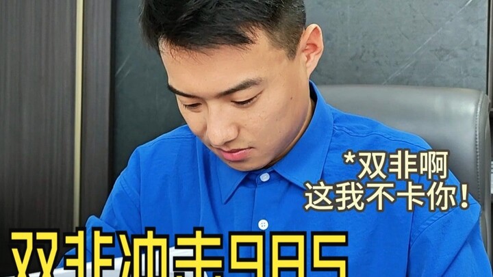 A contemporary "double non-" expert secures admission to a 985 university