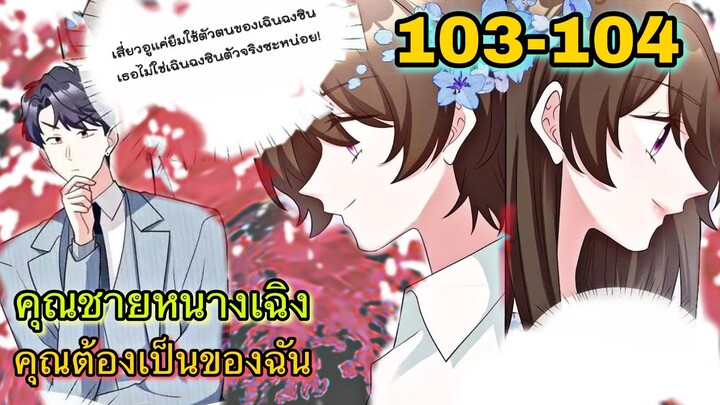 อ่านมังงะ { คุณชายหนางเฉิง คุณต้องเป็นของฉัน } ตอนที่ 103 - 104