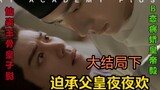 [Forced to accept the father's nightly pleasure] (Part 2 of the finale) Episode 21 [Bo Jun Yi Xiao A
