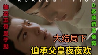 【迫承父皇夜夜欢】（大结局下）二十一集【博君一肖AB0/洁】