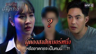 ผู้ต้องสงสัยเบอร์หนึ่ง หรือฆาตกรจะเป็นคนนี้? | Highlight เกมรักปาฏิหาริย์ Ep.02 | 24 ก.ย. 67 | one31