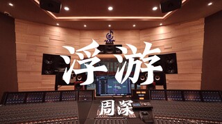 ฟังเพลง "Floating" ของ Zhou Shen ดังๆ ในสตูดิโอบันทึกเสียงสุดหรูราคาล้านเหรียญ [ความละเอียดสูง]