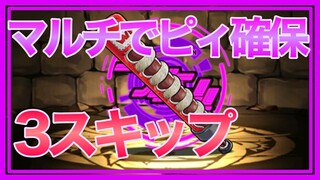 【パズドラ】ガンホーコラボを3スキップでピィ集め【マルチ周回】