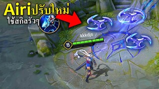 ROV Airiปรับโมเดลใหม่ สกิลใช้ได้รัวๆ