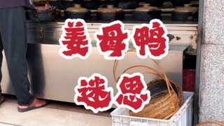 #泉州美食 #闽南美食 #风土人情 #姜母鸭 来泉州好像不能不吃姜母鸭~~