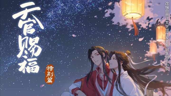 【天官赐福】啊啊啊啊！特别篇里的捧脸杀！还有名句的场面