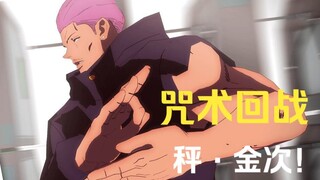 【咒术回战】秤·金次vs鹿紫云一（1）