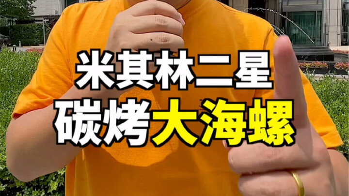 Ốc biển nướng than hai sao Michelin