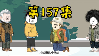 第157集 我的营地我来守护