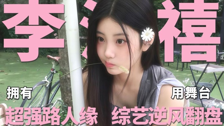 หลี่หยวนซี จากจุดเริ่มต้นที่ถูกวิพากษ์วิจารณ์หนัก จนพลิกสถานการณ์กลับมาได้ ความนิยมในหมู่คนทั่วไปของ