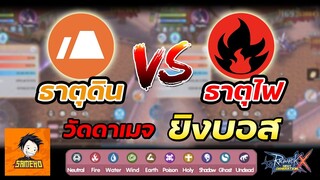 สายคริธาตุดิน Vs ธาตุไฟ วัดดาเมจบอส (ฉบับสรุป) | Ragnarok x next generation