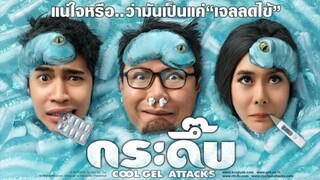 กระดึ๊บ (2010) เต็มเรื่อง