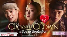 สลับร่าง ล้างบัลลังก์  Ep16  END  HD1080P พากย์ไทย [2019]