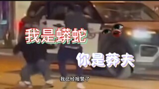“      我是蟒蛇   ， 你是莽夫       ”
