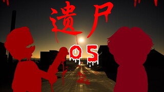 遗尸 05