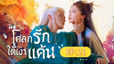 🎬 โศลกรักใต้เงาแค้น _ Ep.21