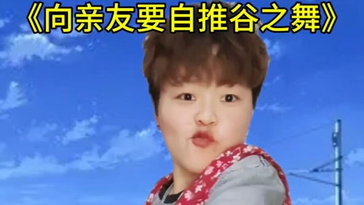 《向亲友要自推谷の舞》