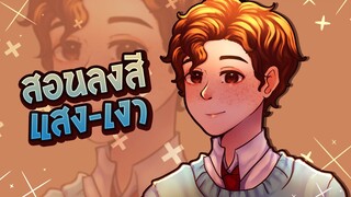 สอนก็ได้ | How to ลงแสงเงา ep.1