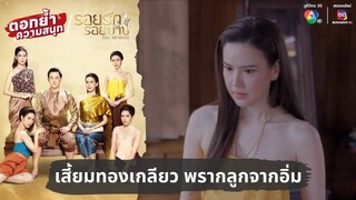 เสี้ยมทองเกลียว พรากลูกจากอิ่ม | ตอกย้ำความสนุก รอยรักรอยบาป EP.6