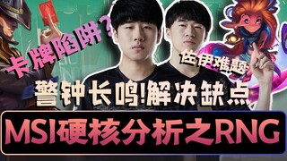 [RNG] MSI's Big Test! A Hardcore Analysis of the Roots of Card and Zoe's Problems! Only by Keeping t