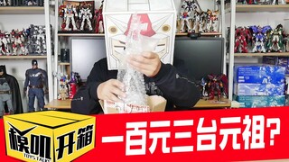 【模叽开箱】100元居然可以买到3台元祖高达！没有身体只有头？？？？？