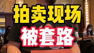 บางครั้งนายทะเบียนการประมูลก็เป็นพวกเลวจริงๆ