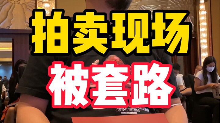 拍卖师有时候是真的老六