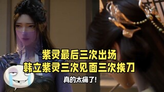 韩立紫灵只剩最后三次会面！三次见面，三次挨刀！