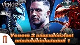 Venom 2 ถล่มรายได้ทั่วโลก! แต่กลับไม่ได้เป็นอันดับ 1 - Major Movie Talk [Short News]