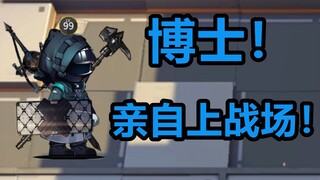 【明日方舟】博士亲自上战场，区区源石虫你能秒我？