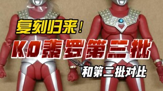 第三批KO泰罗来了。修了？不过又好像没修