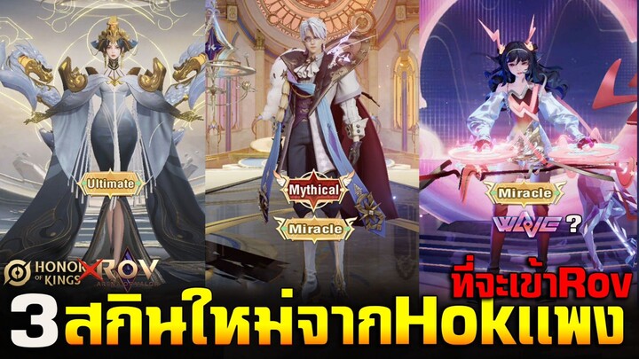 Rov : 3 สกินใหม่จาก Hok ที่จะเข้า Rov เอฟเฟคสกิล/ท่าวาร์ปสวยมาก