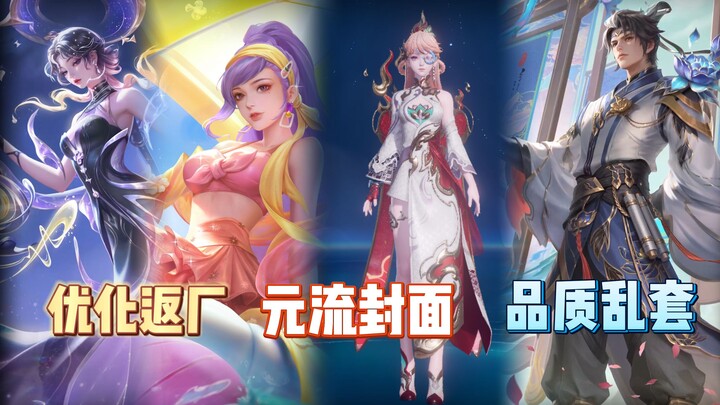 สกินถูกส่งกลับโรงงานเพื่อปรับปรุง? ปกเกมหยวนหลิว? แปะคุณภาพมั่วๆ?