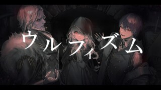 ウルフィズム ギルザレンⅢ世×剣持刀也×カザキ様 cover