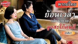 [พากย์ไทย] คุณแม่ขาใหญ่ย้อนอดีตกลับมาช่วยลูกสะใภ้ผู้ใจบุญที่คอยดูแลเธอ แถมได้ล้า