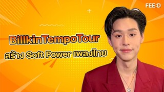 BillkinTempoTour   สร้าง "ซอฟต์เพาเวอร์" เพลงไทย