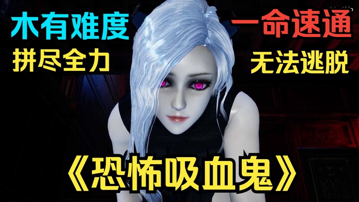 主人，请欣赏《恐怖吸血鬼》一命速通！