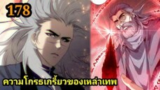เนโครแมนเซอร์ ราชันนักอัญเชิญวิญญาณ178 #มังงะพระเอกเทพ #มังงะจีน พากย์มังงะพระเอกเก่งมาก