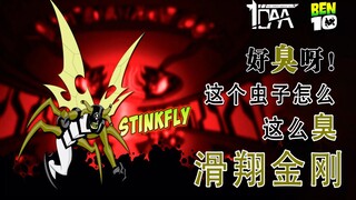 【Ben10】好臭呀，这个虫子怎么这么臭？3分钟带你了解滑翔金刚（暂完结）