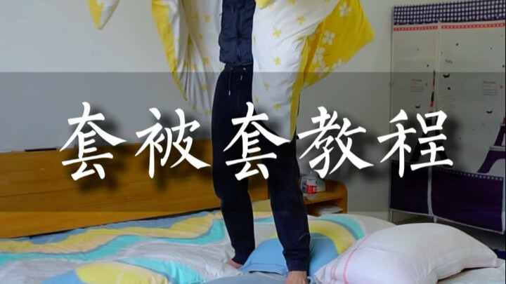 套被套教程