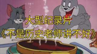 يستمر بث الفيلم الوثائقي الضخم "ليس الأمر أن مدرسي التاريخ لا يستطيعون شرحه بشكل سيء"!