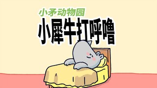【小矛动物园】小犀牛最近开始打呼噜了，怎么办！