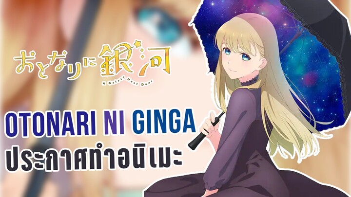 [ข่าวสาร] Otonari ni Ginga ประกาศทำอนิเมะ