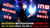 10 อนิเมะพระเอกเก่งระดับพระเจ้า [ แนะนำอนิเมะ  ] [ Top 10 Anime Where The MC Is Strong As A God ]