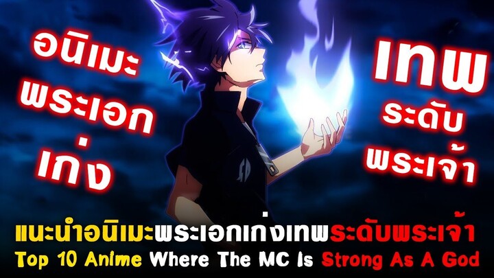 10 อนิเมะพระเอกเก่งระดับพระเจ้า [ แนะนำอนิเมะ  ] [ Top 10 Anime Where The MC Is Strong As A God ]