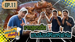 แจกสูตรเด็ดแกงฮังเลสิรินทร์ฟาร์ม - ​[ คนฟาร์มทำครัว ] EP.11