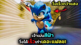 เจ้าเม่นสีฟ้า วิ่งได้เร็วเท่าเดอะแฟลช! | สปอยหนัง | BG MOVIE