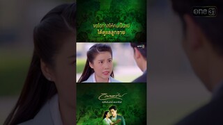 ขอโอกาสให้คนเป็นแม่ได้ดูแลลูกชาย #Shorts #วิมานทราย (รีรัน) | one31