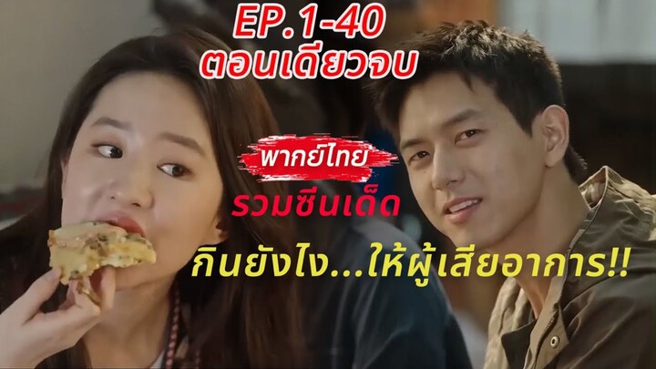 คลิปเดียวจบ🙈รวมฉากสนุกและจูบฟินๆ💖รักแรกพบ‼️ผมคิดว่าคุณดีพอในแบบที่ผมชอบ🤭| สายลมนำพารัก Meet Yours