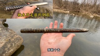 李不白被水冲走59天的钢筋，在坚持不放弃的反反复复的寻找，终于找回来了！感谢上天！